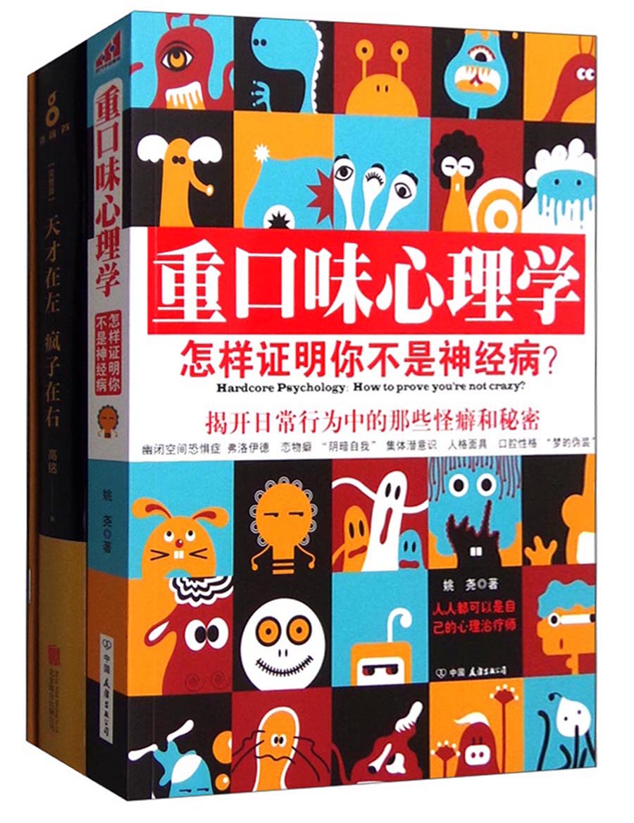 重口味心理学 天才在左 疯子在右(套装共2册)