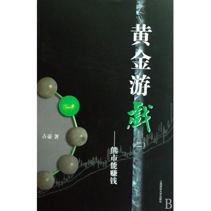黄金游戏<2>--熊市能赚钱