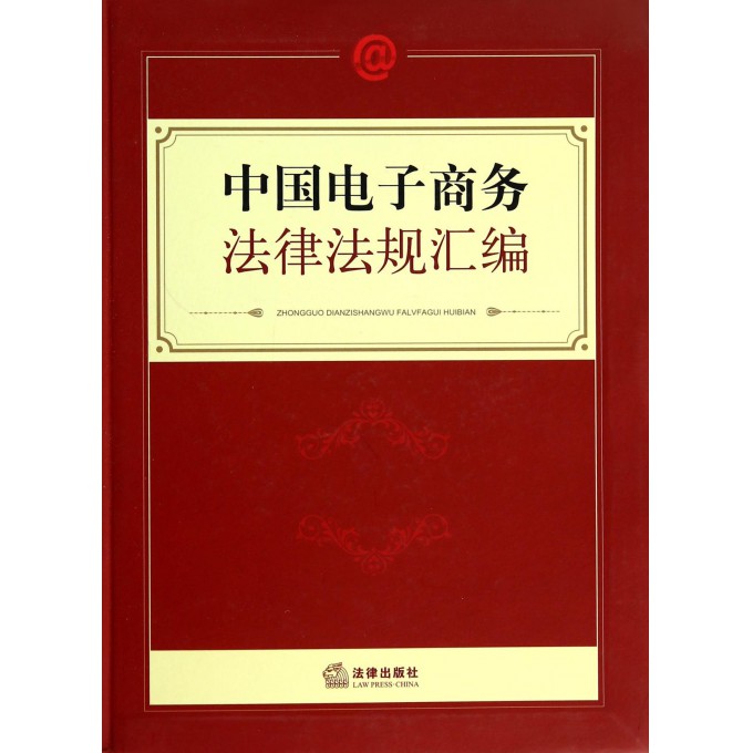中国电子商务法律法规汇编