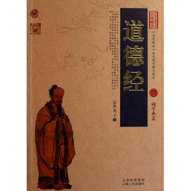 道德经/中国古典名*百部藏书