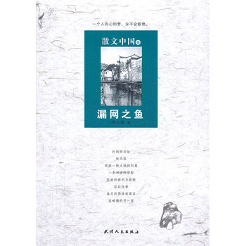 散文中国7-漏网之鱼