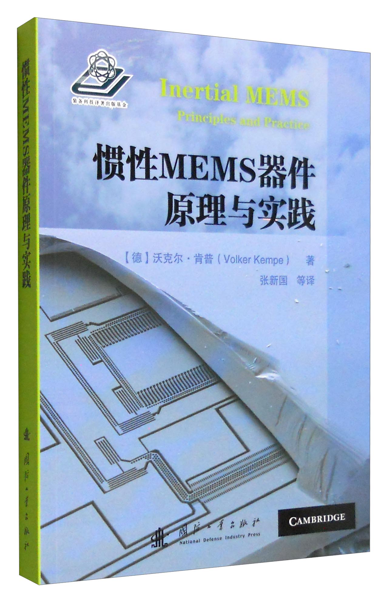惯性MEMS器件原理与实践