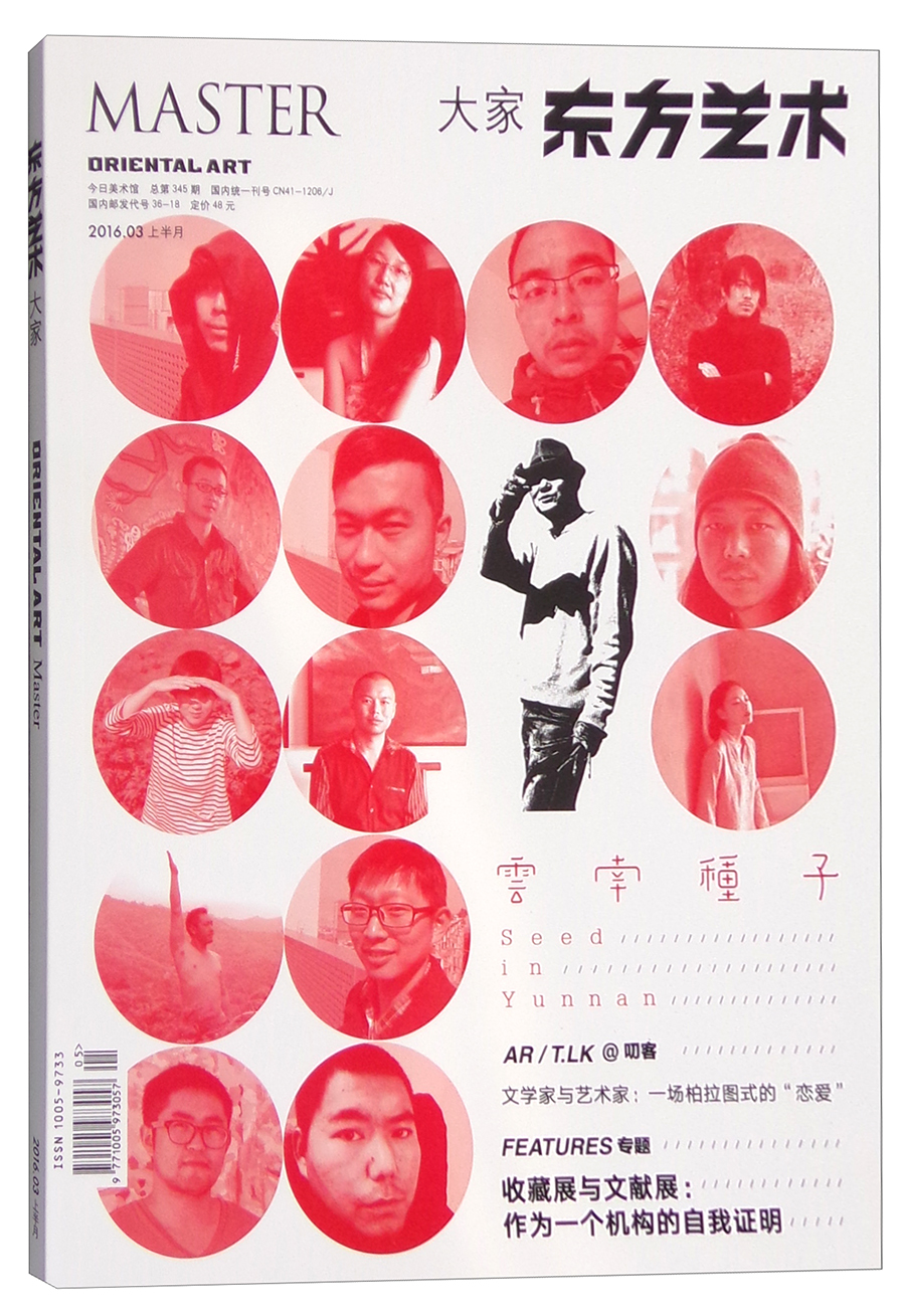 2016东方艺术：大家（3月 总第345期）