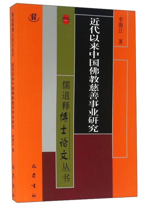 近代以来中国佛教慈善事业研究