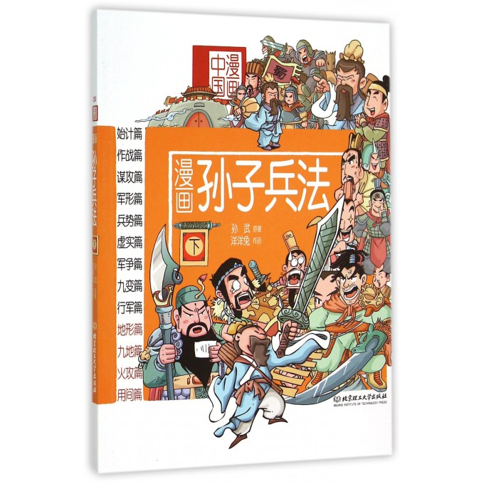 漫画孙子兵法(下)/漫画中国