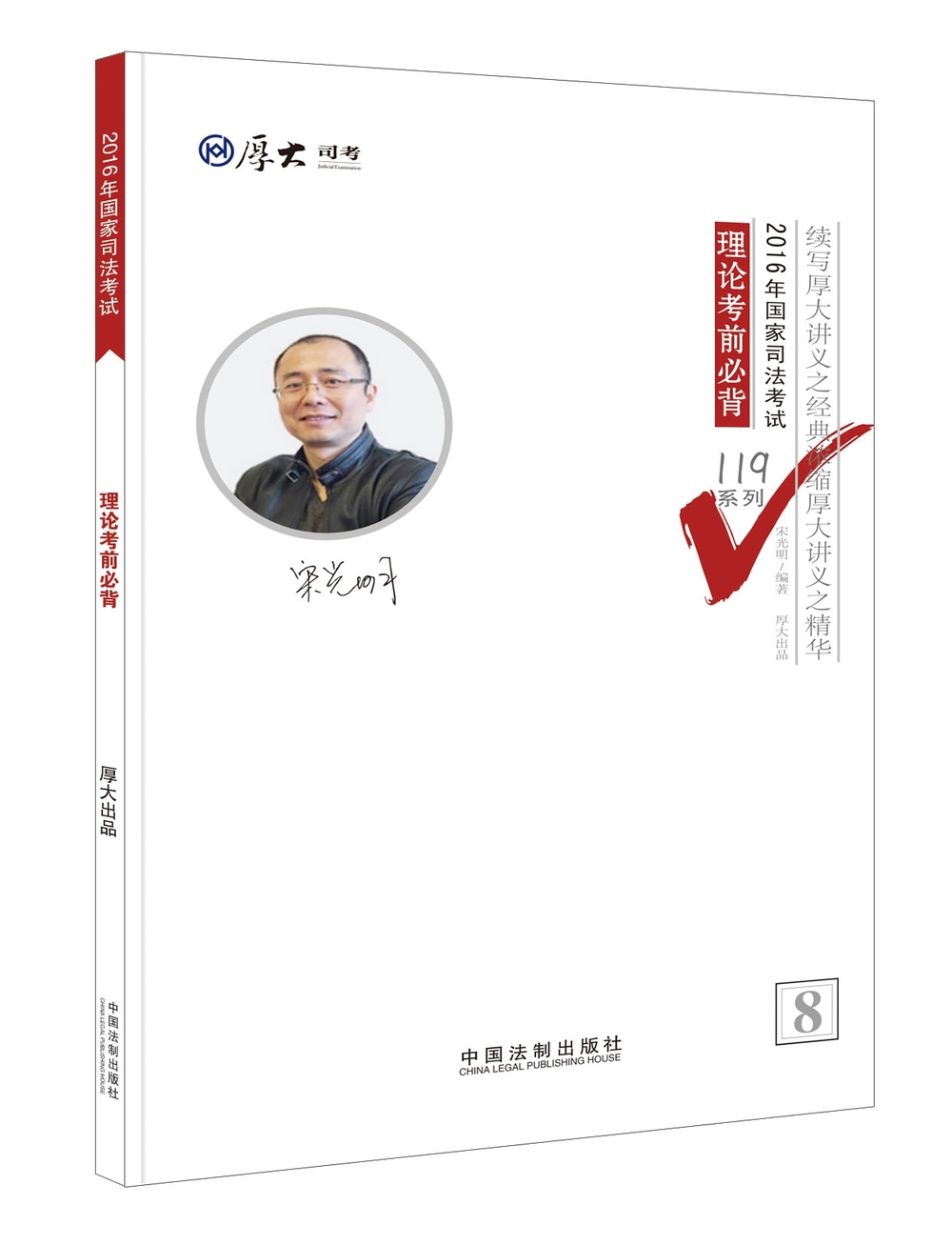 厚大司考2016年司法考试必背119系列：理论考前必背
