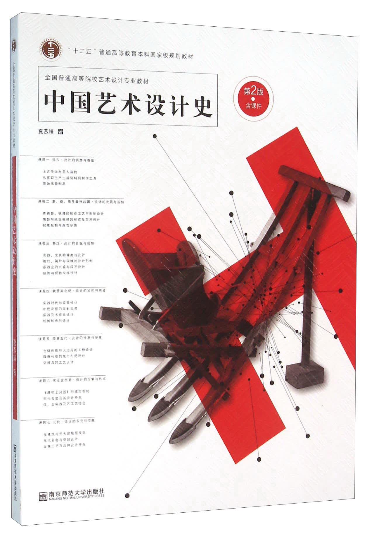 中国艺术设计史（第2版）