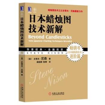 华章经典·金融投资 日本蜡烛图技术新解