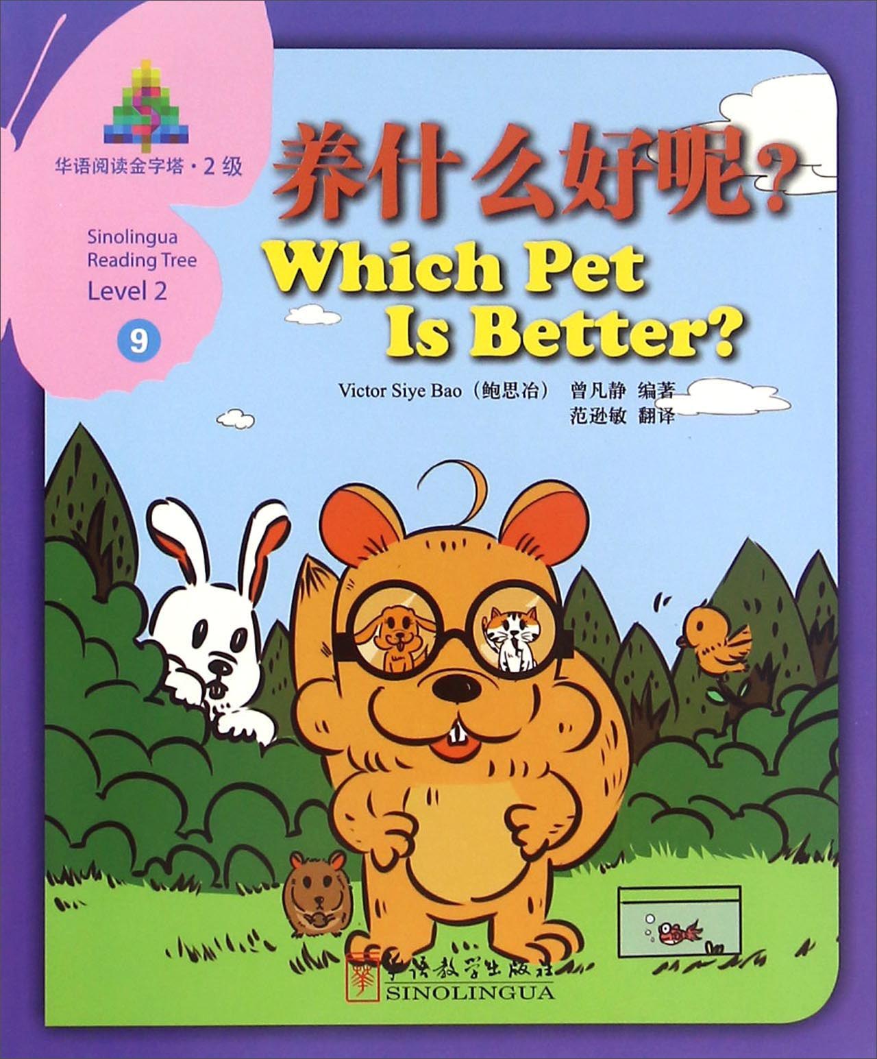 华语阅读金字塔（2级）9：养什么好呢？