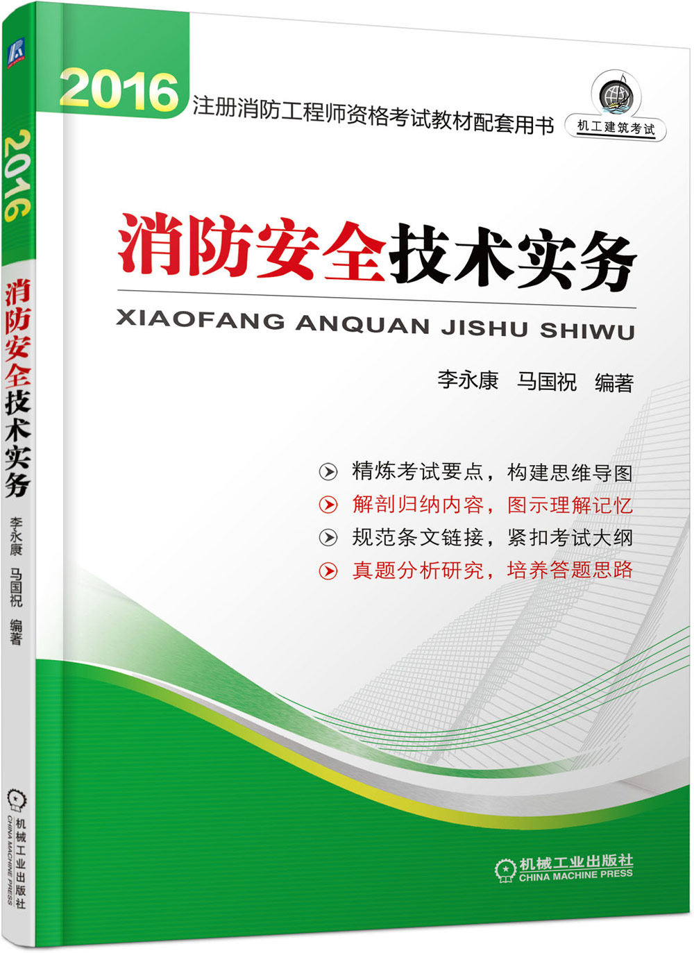 消防安全技术实务/2016注册消防工程师资格考试教材配套用书