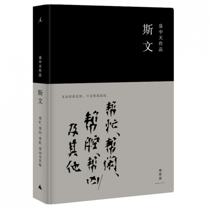 斯文(精)