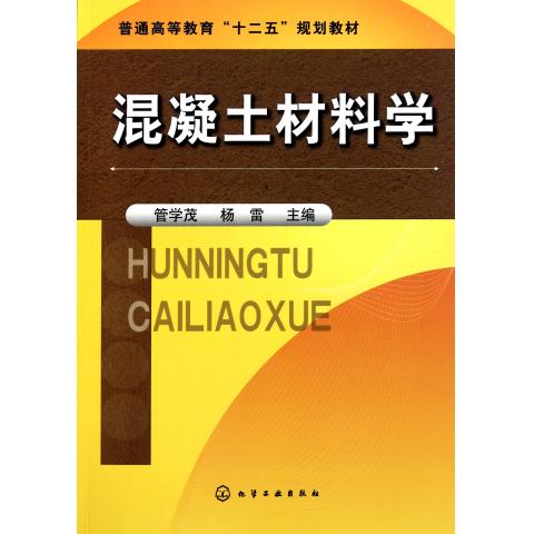 混凝土材料学(普通高等教育十二五规划教材)