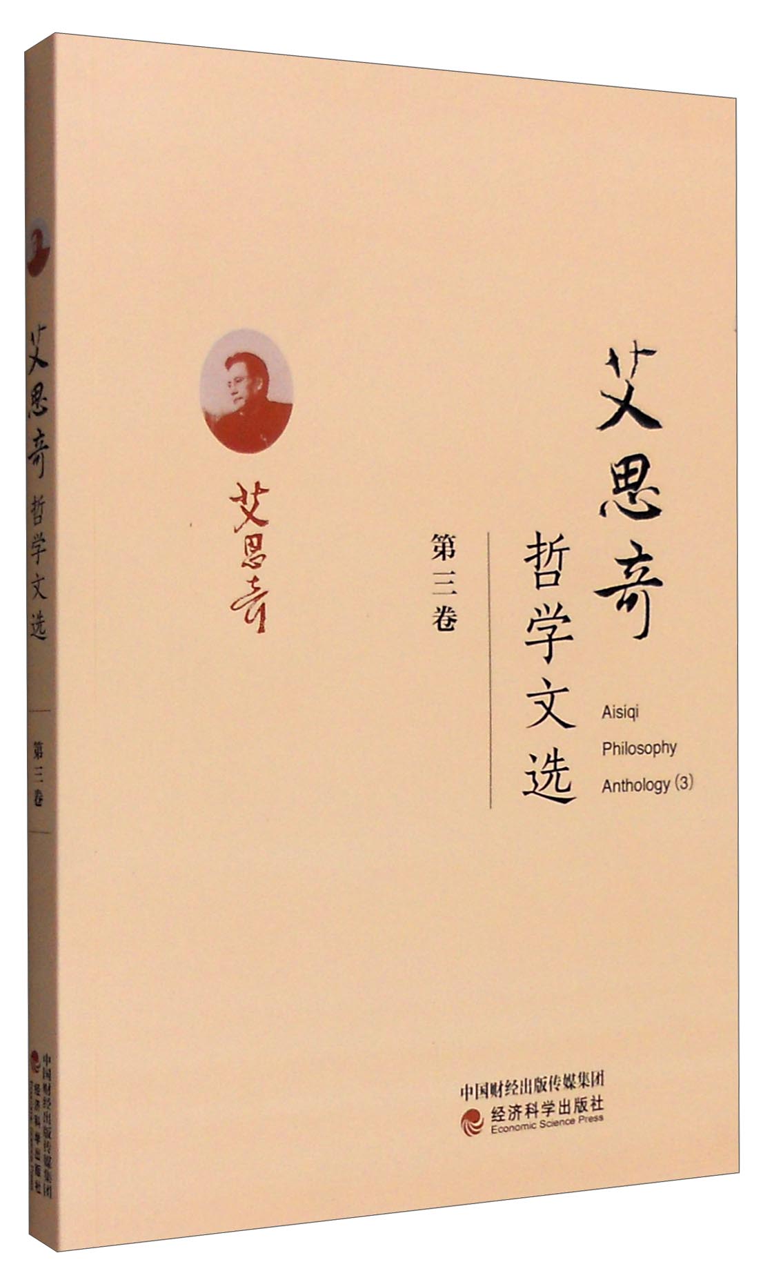 艾思奇哲学文选（第三卷）
