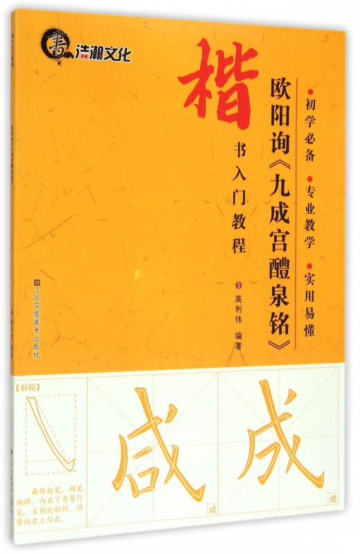 欧阳询九成宫醴泉铭(楷书入门教程)