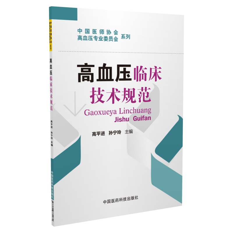 高血压临床技术规范