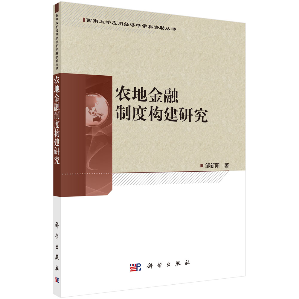 [按需印刷] 农地金融制度构建研究