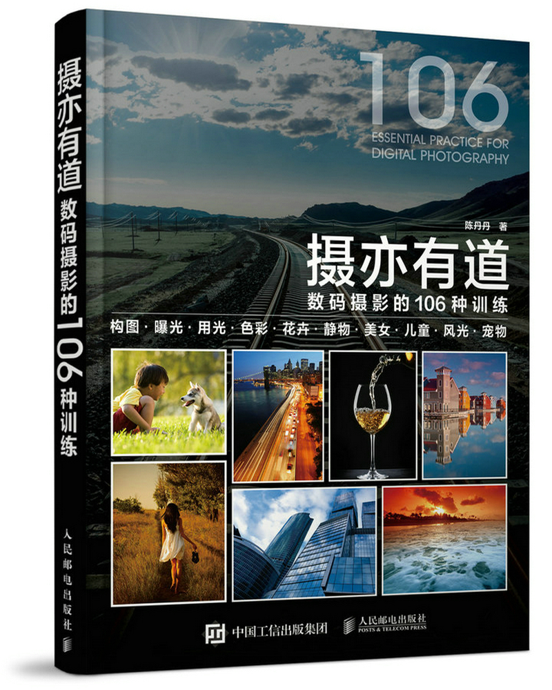 摄亦有道 数码摄影的106种训练(摄影客