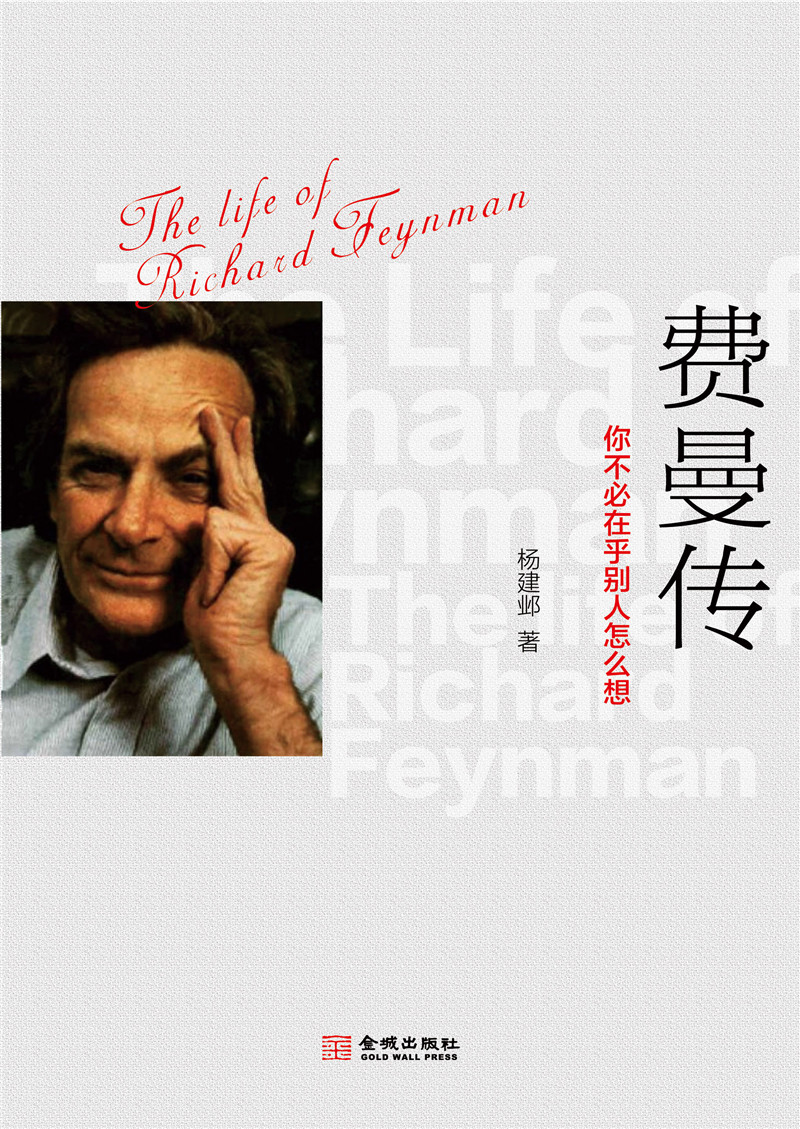 【正版】费曼传
