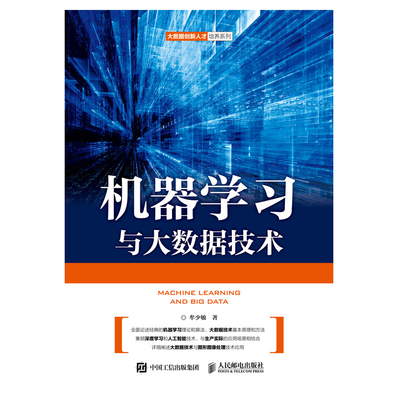 机器学习与大数据技术