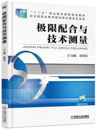 极限配合与技术测量 徐茂功主编
