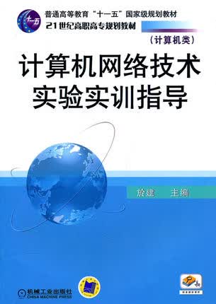 计算机网络技术实验实训指导 於建