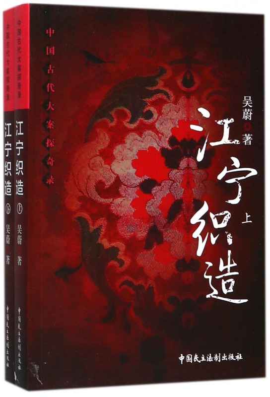 江宁织造(上下中国古代大案探奇录)