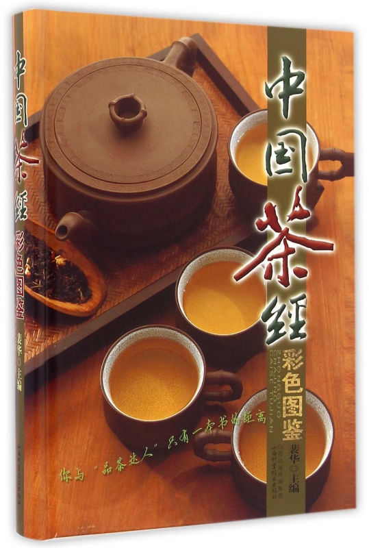 中国茶经彩色图鉴(精)