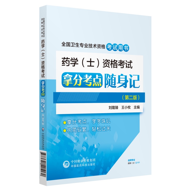 全国卫生专业职称技术资格证考试 药学（士）资格考试拿分考点随身记（第二版）