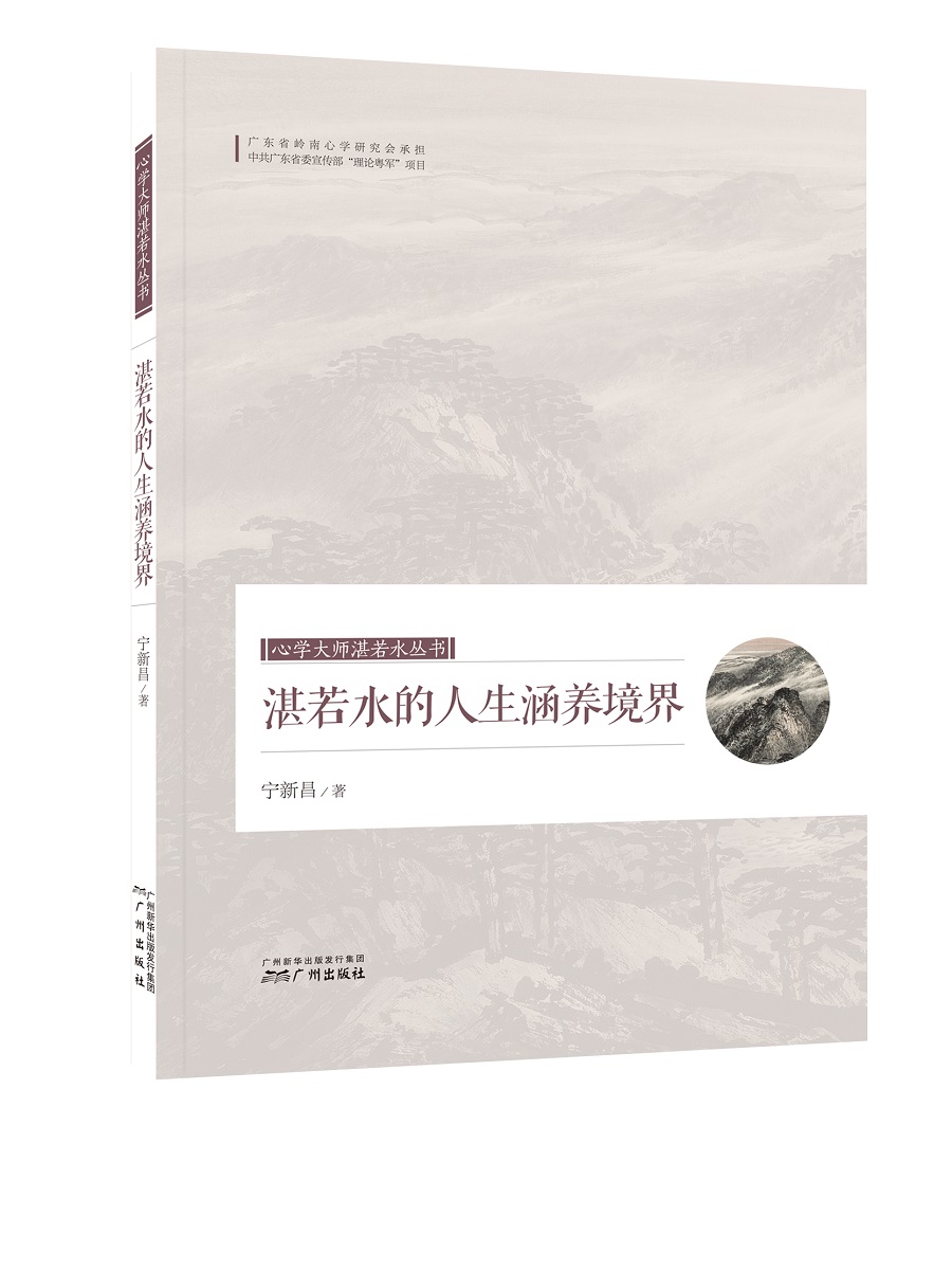 心学大师湛若水丛书 湛若水的人生涵养境界