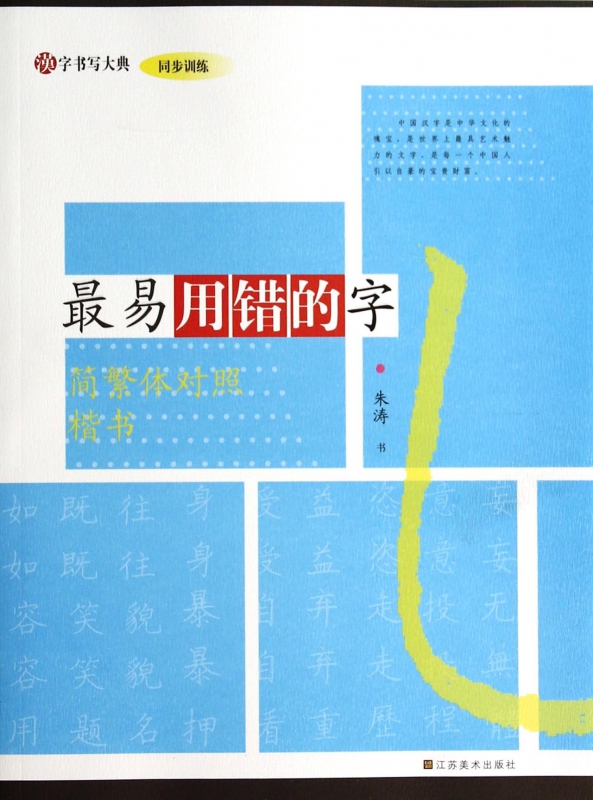 最易用错的字(简繁体对照楷书)/汉字书写大典