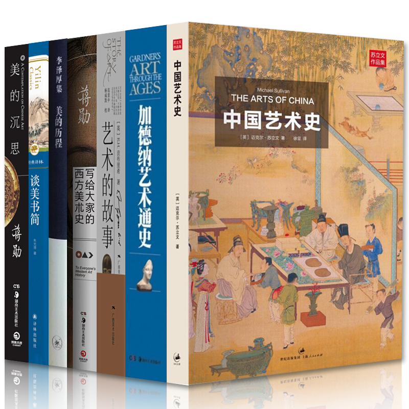 艺术史【套装7册】中国艺术史+加德纳艺术通史+写给大家的西方美术史+谈美书简+艺术的故事正版图书