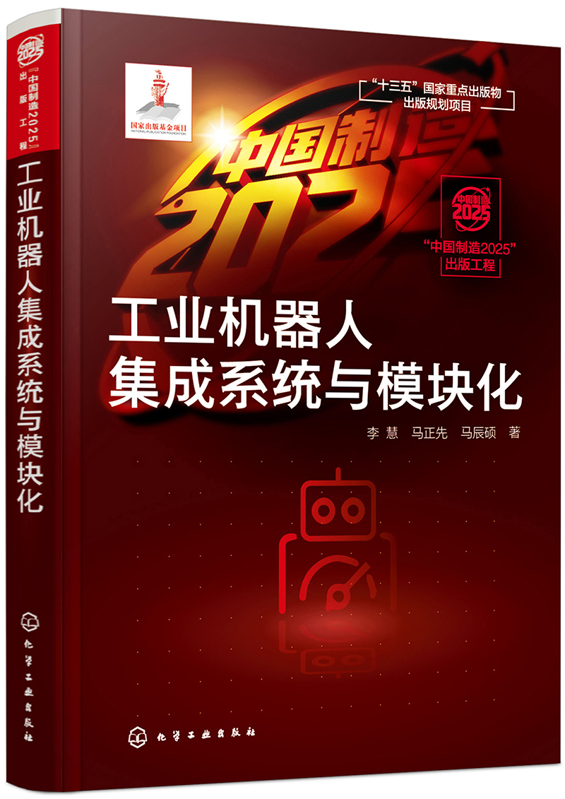 “中国制造2025”出版工程--工业机器人集成系统与模块化