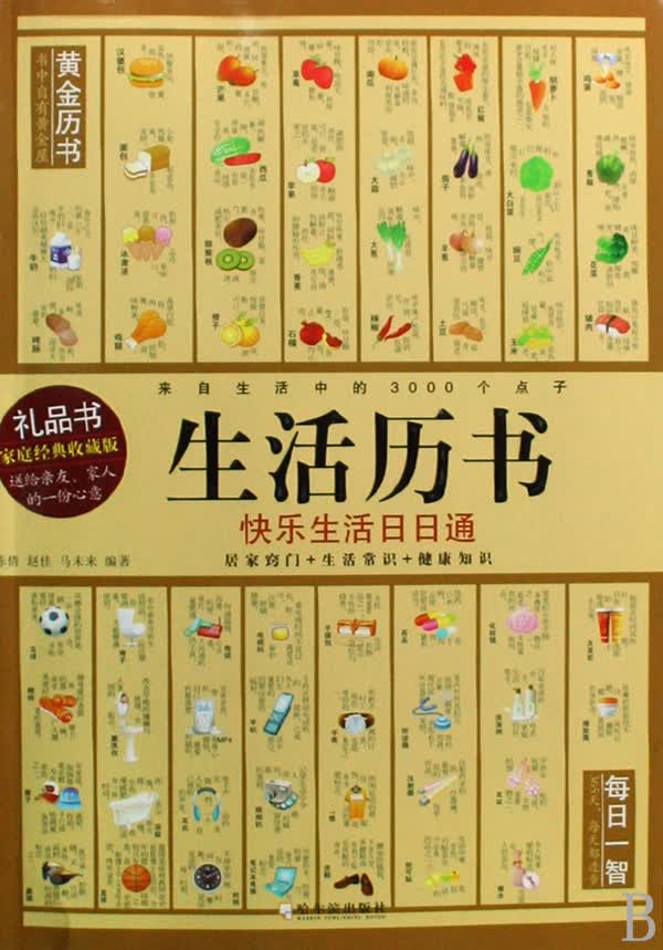 生活历书:快乐生活日日通 家居 书籍分类 生活指南
