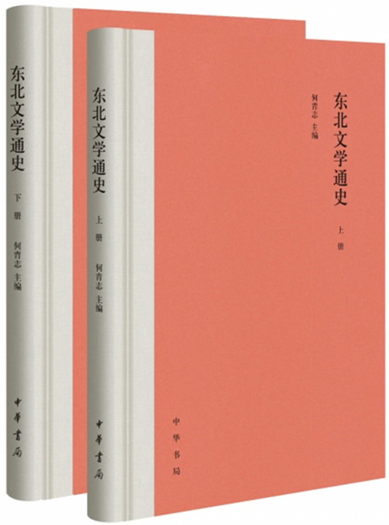 东北文学通史（全2册）