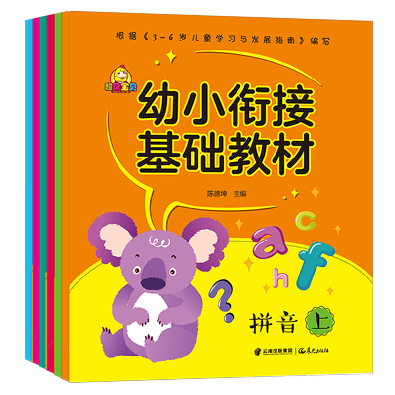 幼小衔接基础教材（套装共6册）