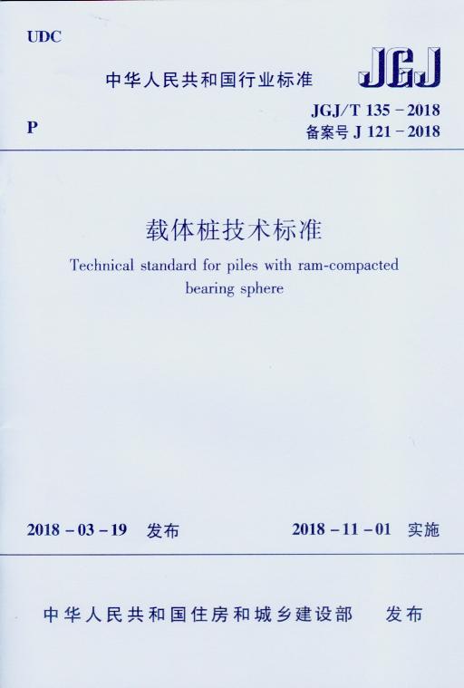 JGJ/T 135-2018 载体桩技术标准