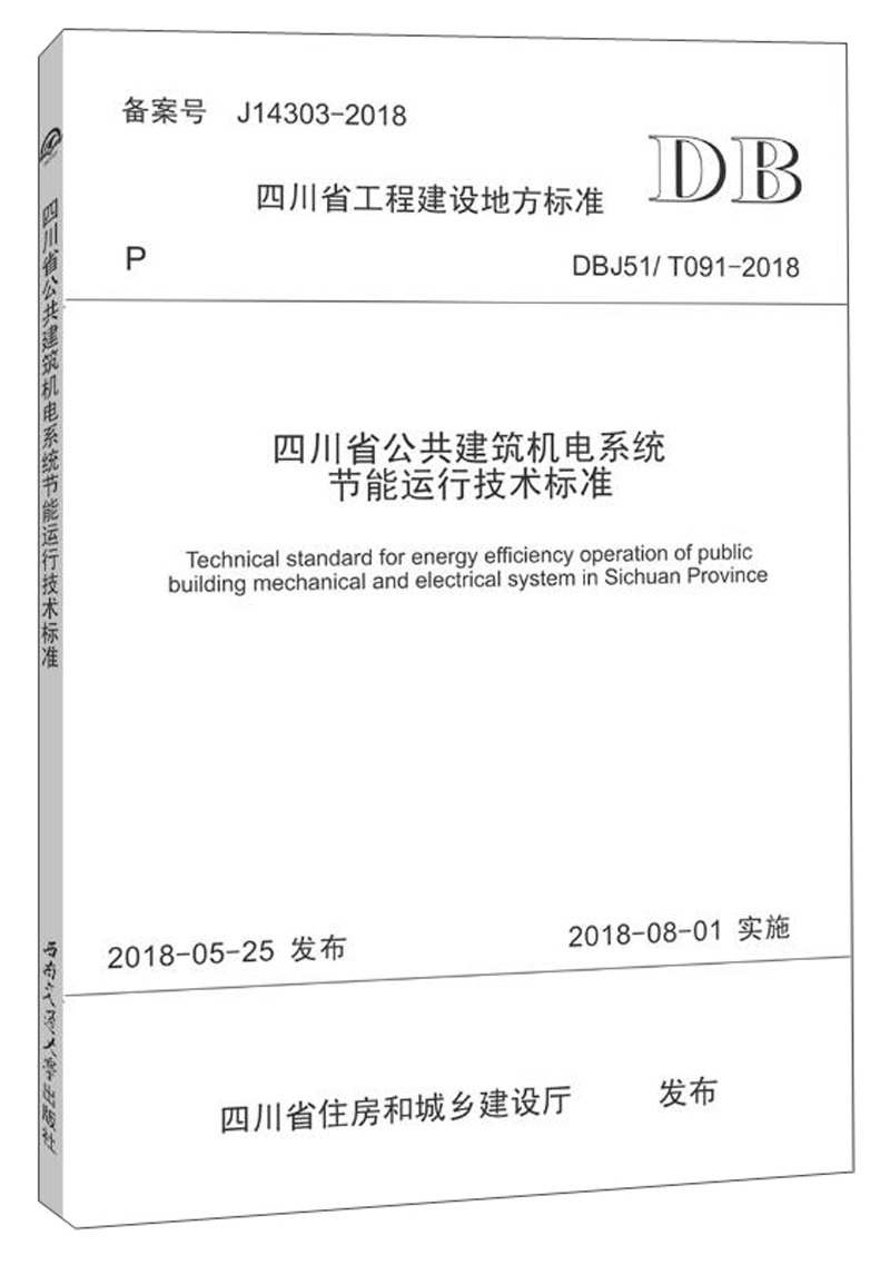 四川省公共建筑机电系统节能运行技术标准（DBJ51/T091-2018）/四川省工程建设地方标准 pdf格式下载