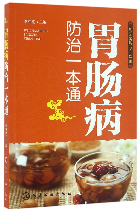 胃肠病防治一本通/常见病防治一本通