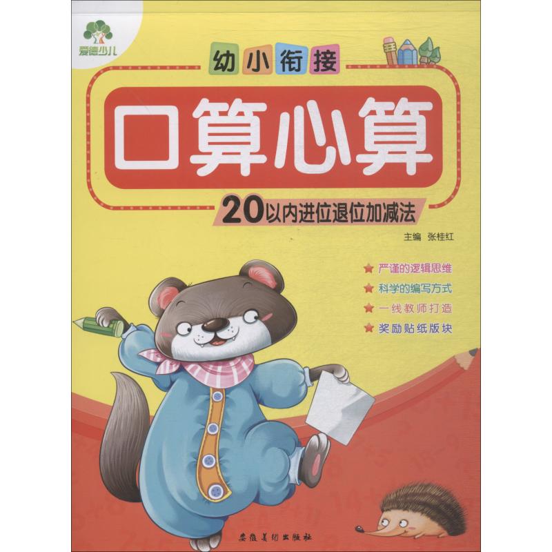 幼小衔接 口算心算 20以内进位退位加减法