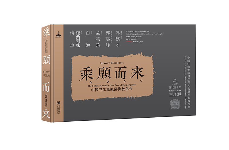 乘愿而来——中国三江源地区佛教信仰