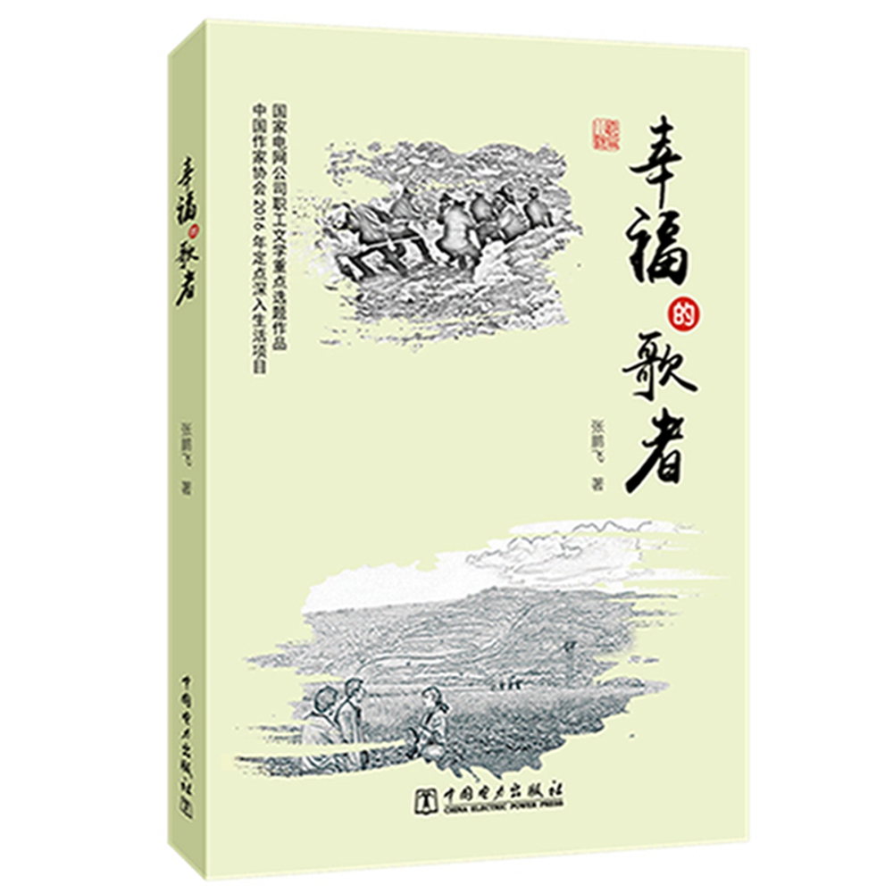幸福的歌者（长篇小说）