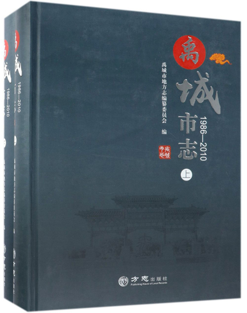 禹城市志（1986-2010 套装上下册）