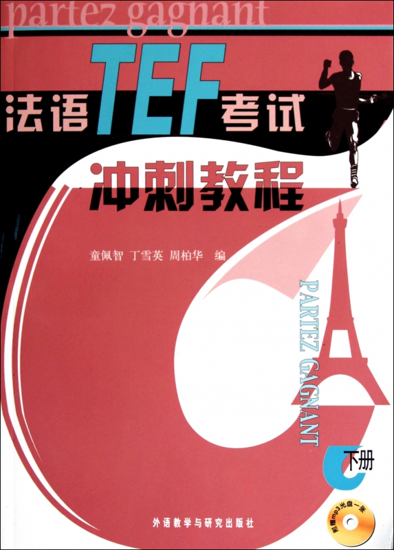 法语TEF考试冲刺教程(附光盘下)