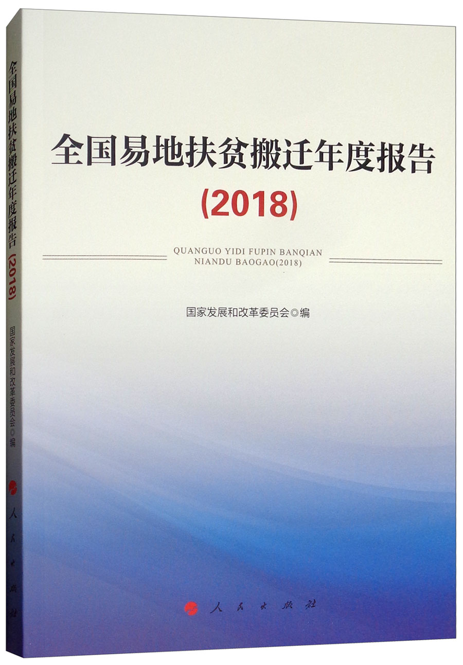 全国易地扶贫搬迁年度报告（2018）