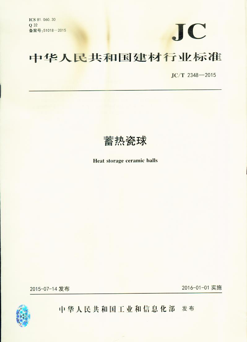 JC/T 2348-2015 蓄热瓷球