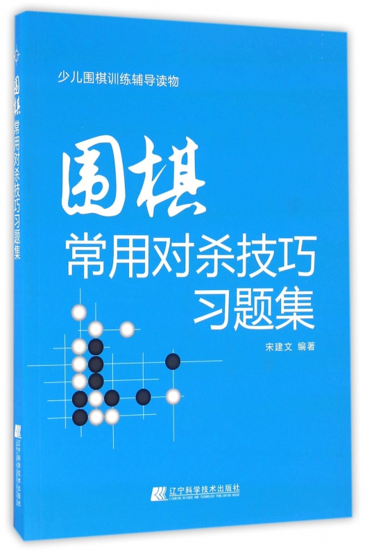 围棋常用对杀技巧习题集