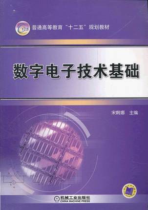 数字电子技术基础 宋婀阿娜