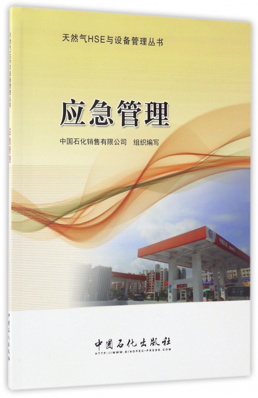 应急管理/天然气HSE与设备管理丛书