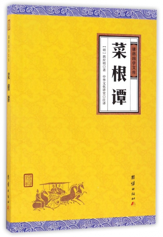 菜根谭/谦德国学文库