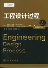 工程设计过程（原著第二版）